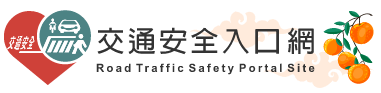 168交通安全入口網
